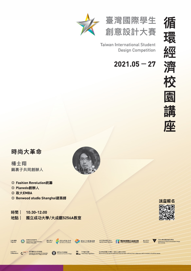 臺灣國際學生設計大賽